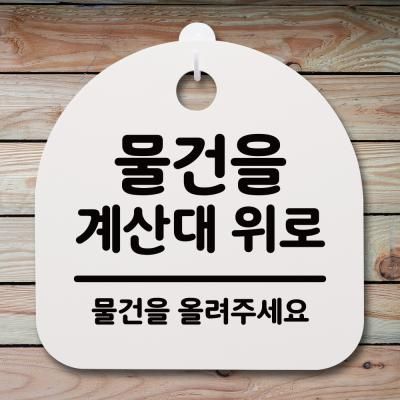 안내판 표지판(S4)_DSL_460_180_물건을 계산대 위로