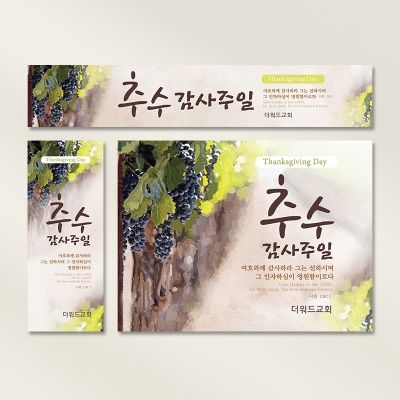 [주문제작] 추수감사주일 현수막_ 포도(60X150)