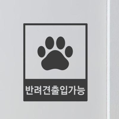 am437-반려견출입가능_그래픽스티커