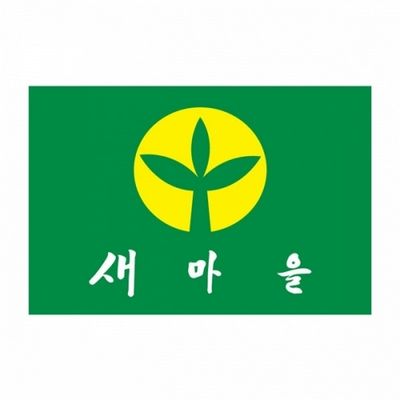새마을기 225X150 새마을운동 4호