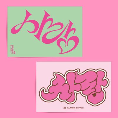 <사랑> 한글레터링 엽서
