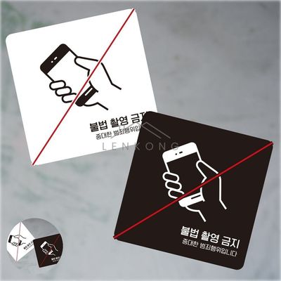 안내표지판 캠핑장안내판 불법촬영금지 표지판13x13cm(WFPA3ZH)