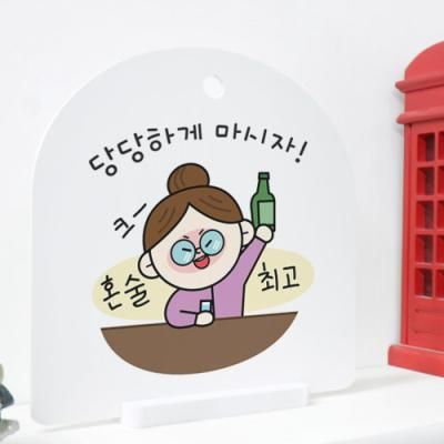 td114-사인알림판_단면_혼술