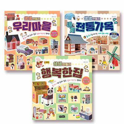 생생만들기 3종(세계전통가옥+우리마을 + 행복한 집)