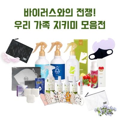 바이러스와의 전쟁! 우리 가족 지키미 모음전