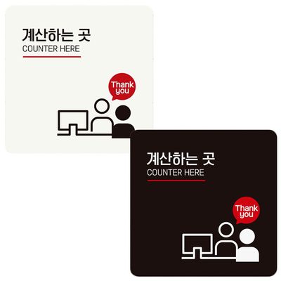 안내판 화이트 계산하는곳1 18x18cm(WDCB780)