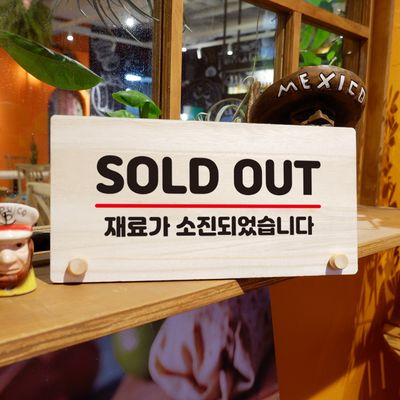 나무 팻말 안내판 표지판 탁상용 W6 059 SOLD OUT 01