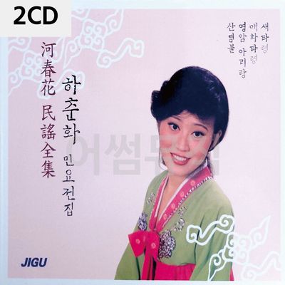 하춘화 민요전집 2CD(WC91229)