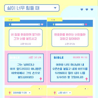 [초롱이와하나님] 삶이 너무 힘들때 말씀스티커