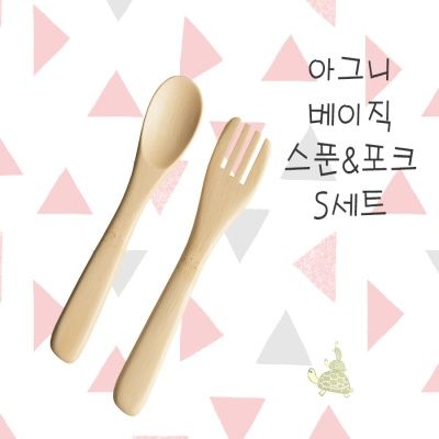 아그니 베이직 포크&스푼 S세트