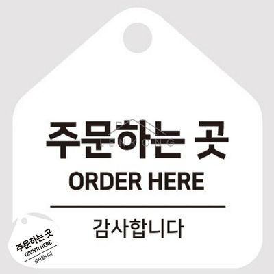 알림판 카운터걸이형표지판 걸이형 소형 오각안내판 17x17cm(WFPA7OI)