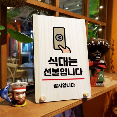 나무 팻말 안내판 탁상용 W8 059 식대는 선불