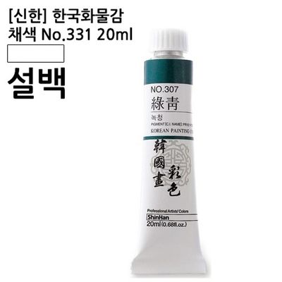 신한 한국화물감 채색 No.331 설백 20ml