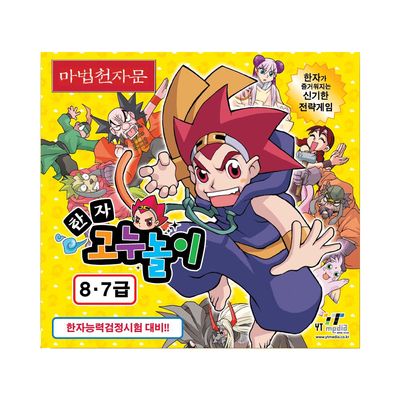 마법천자문 한자고누놀이 8,7급 보드게임
