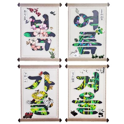 계절 문자도 사군자(4종택1)