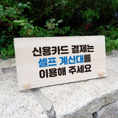 나무 팻말 안내판 탁상 W6 104 카드 결제 셀프 계산대