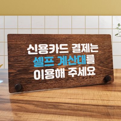 나무 팻말 안내판 탁상용 W7 104 결제는 셀프 계산대
