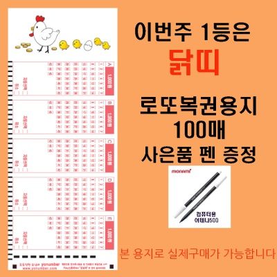 이번주 1등은 닭띠 로또복권용지100매 펜1개 증정