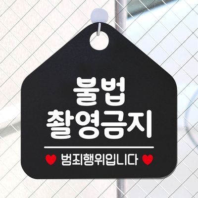 불법촬영금지 안내표지판 팻말 블랙(W6DC938)