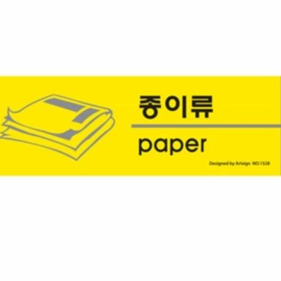 종이류 분리수거 안내표지판(WFP99CC)