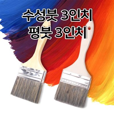 페인트붓 3인치 수성붓 유성붓 평붓 막붓