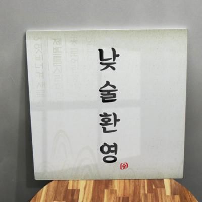 id746-폼아크릴액자56CmX56Cm_낮술환영