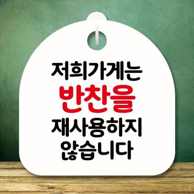 안내판 팻말 푯말 S8 055 반찬 재사용 안해요