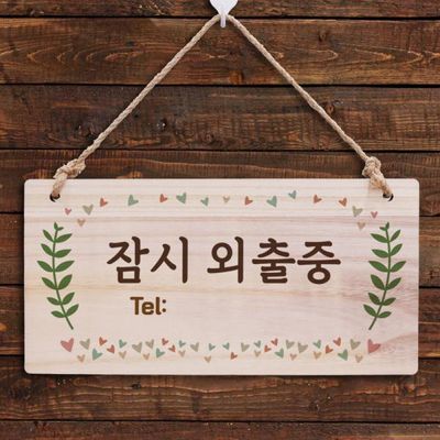 나무 안내판 나무팻말 W3 174 잠시 외출중 전화번호