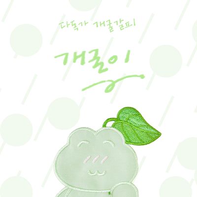 다독가 개굴갈피 개굴이