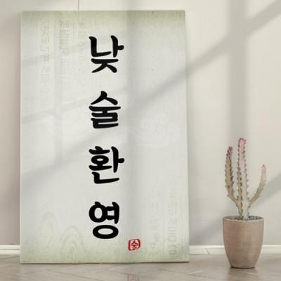 id744-폼아크릴액자38CmX58Cm_낮술환영