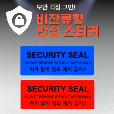 안심스티커_비잔류형 스티커_블루/레드