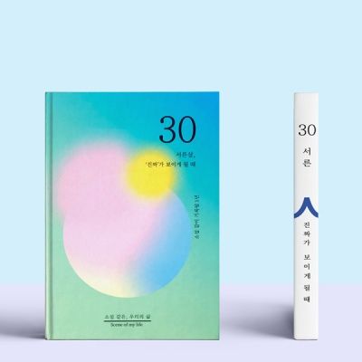 [소설 같은, 우리의 삶] 셀픽션 노트 30살