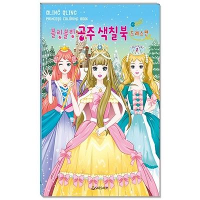 새샘 색칠북 블링블링 공주 드레스편 220mmX305mm