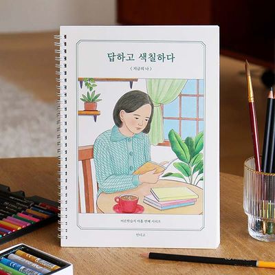 답하고 색칠하다 (지금의 나)