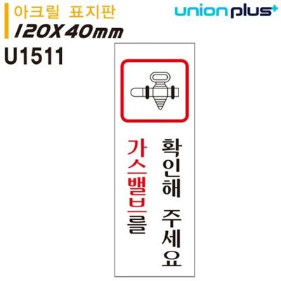 표지판(아크릴)가스밸브를확인해주세요(120x40mm)[WD7