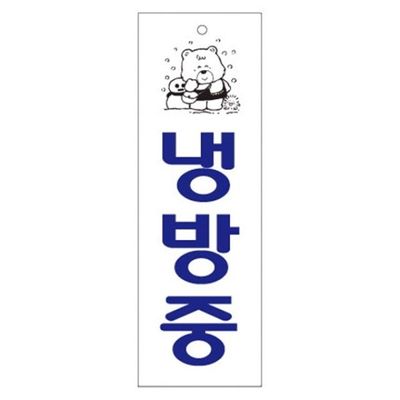 아트사인 냉방중 250x80mm 표지판 0222(W07194F)