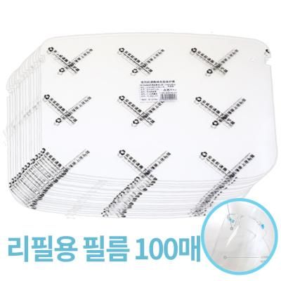 페이스쉴드 안경형 마스크 리필용 투명필름 100개입