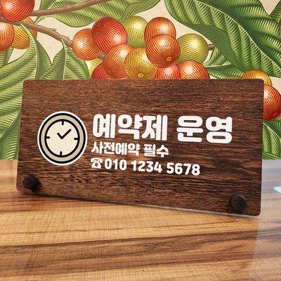 나무 팻말 안내판 탁상용 W7 018 예약제 사전예약 02