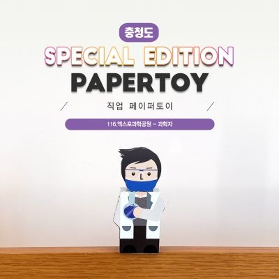 과학자_엑스포과학공원_직업페이퍼토이#116