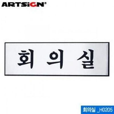 아트사인 회의실 250x80mm 표지판 H0205(W05647E)