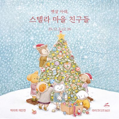 [서울/전시]  박라희 : 햇살 아래, 스텔라마을 친구들