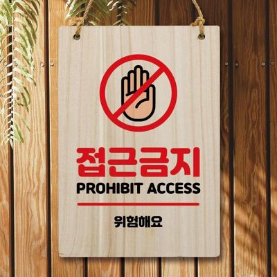 나무 안내판 팻말 푯말 W5 185 접근금지 01