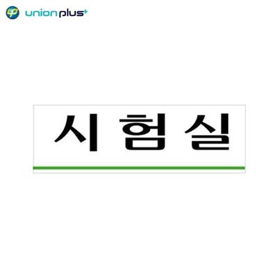 ksr 아크릴표지판 시험실 U-3555 250x80x2mm(WFJJ5OV)