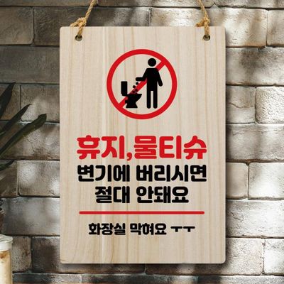 나무 안내판 팻말 푯말 W5 325 휴지 물티슈 안돼요 02