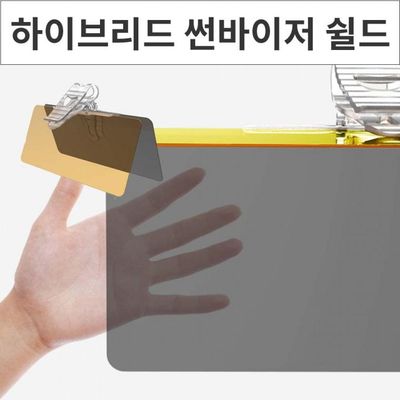 하이브리드 선바이저 쉴드 햇빛가리개 썬바이저 시야