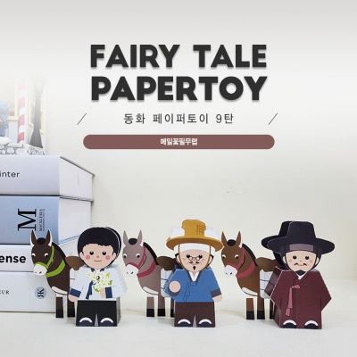 메밀꽃필무렵_동화페이퍼토이9탄