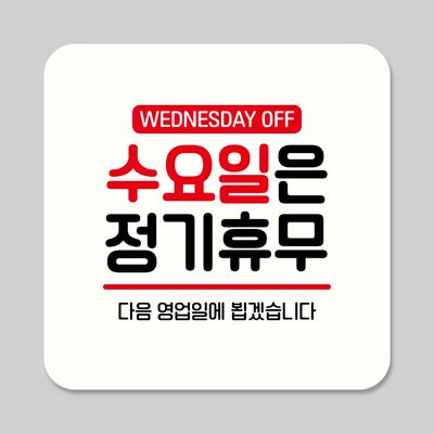부착형 안내판 정사각 ASA 032 수요일 정기휴무