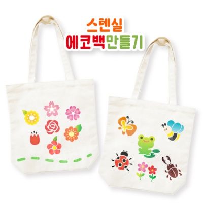 스텐실에코백만들기(16종)-에코백추가(1개)(스텐실X)