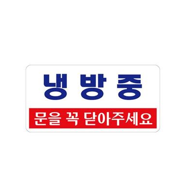 아트사인 1807 아크릴 냉방중표지판(W5910A5)