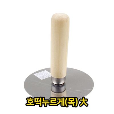 호떡 누르게 (목) 대 업소용(W2D77F0)